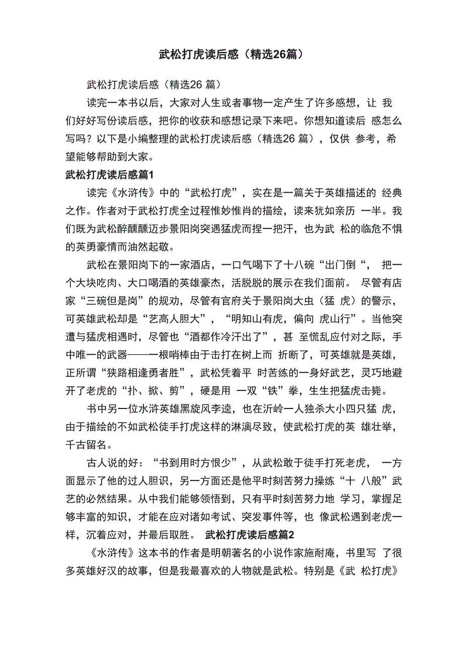 武松打虎读后感（精选26篇）_第1页