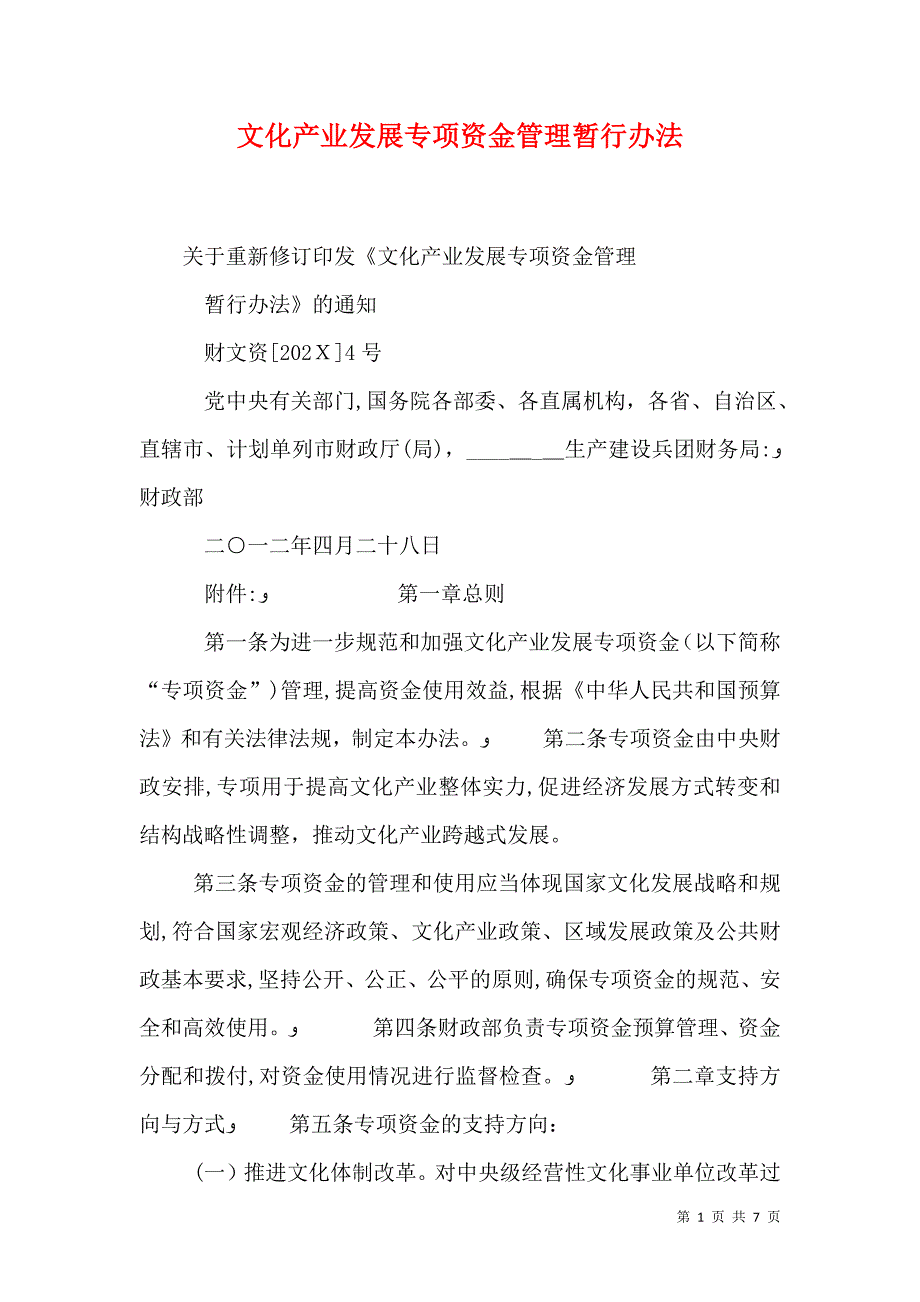 文化产业发展专项资金管理暂行办法_第1页