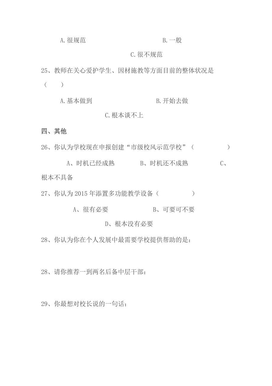 教师师德师风问卷调查表_第5页