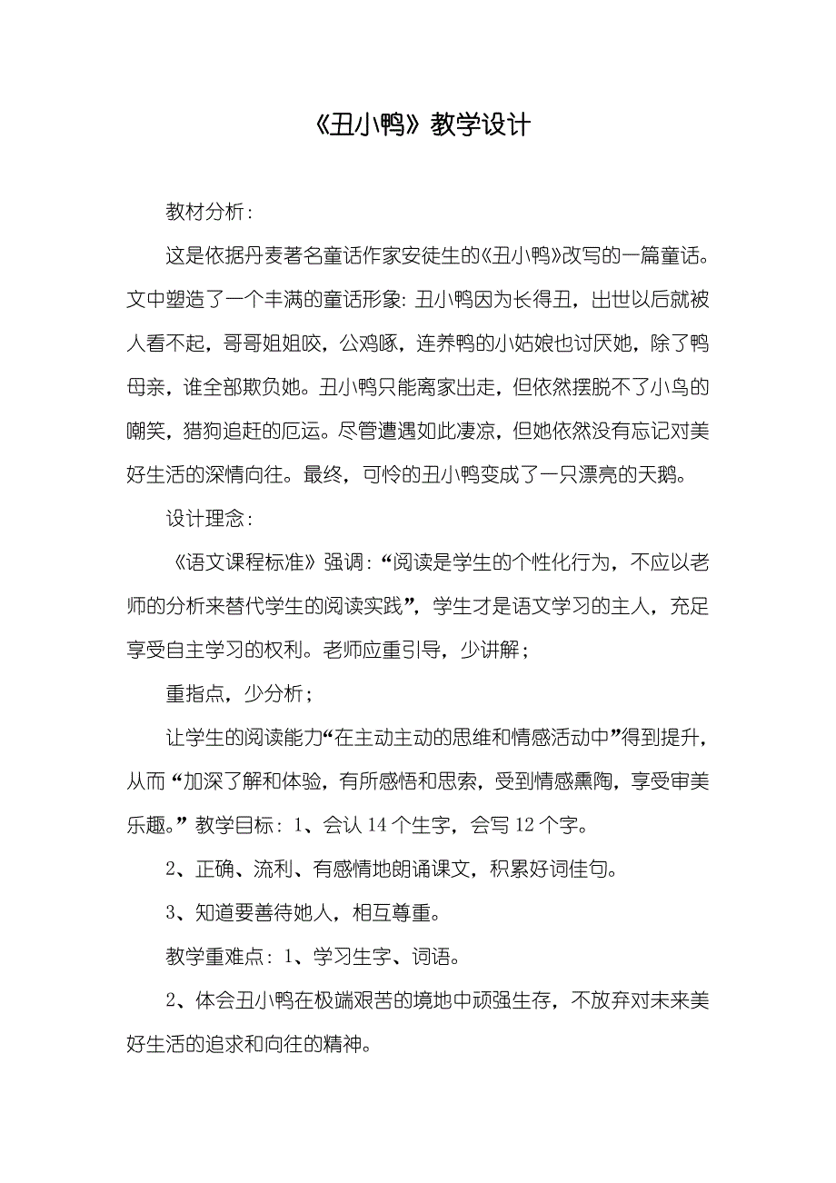 《丑小鸭》教学设计_第1页