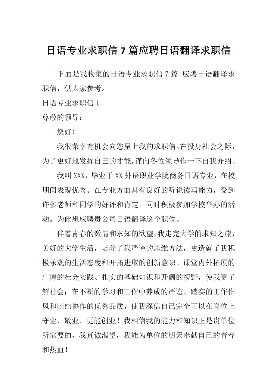 日语专业求职信7篇应聘日语翻译求职信_第1页