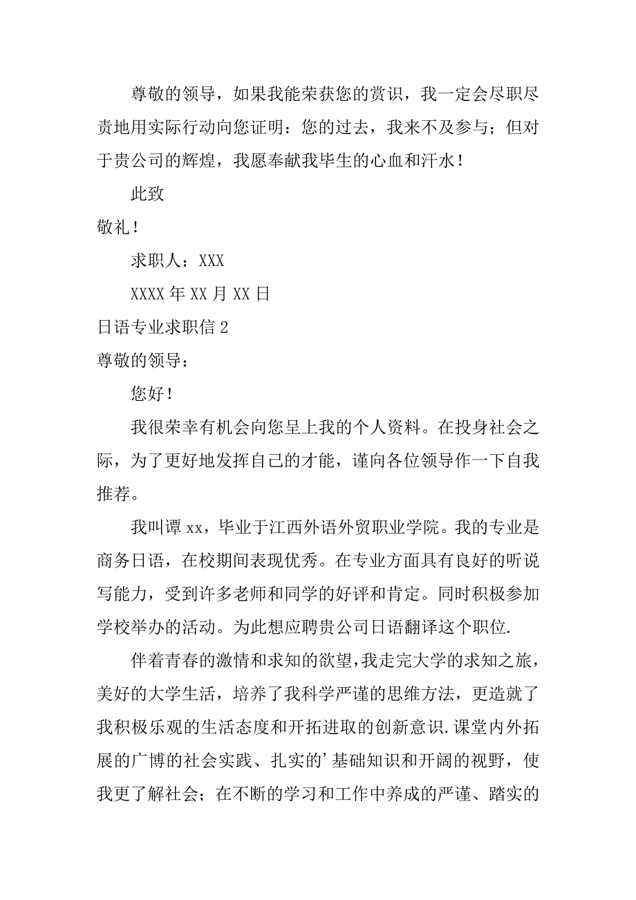 日语专业求职信7篇应聘日语翻译求职信_第2页