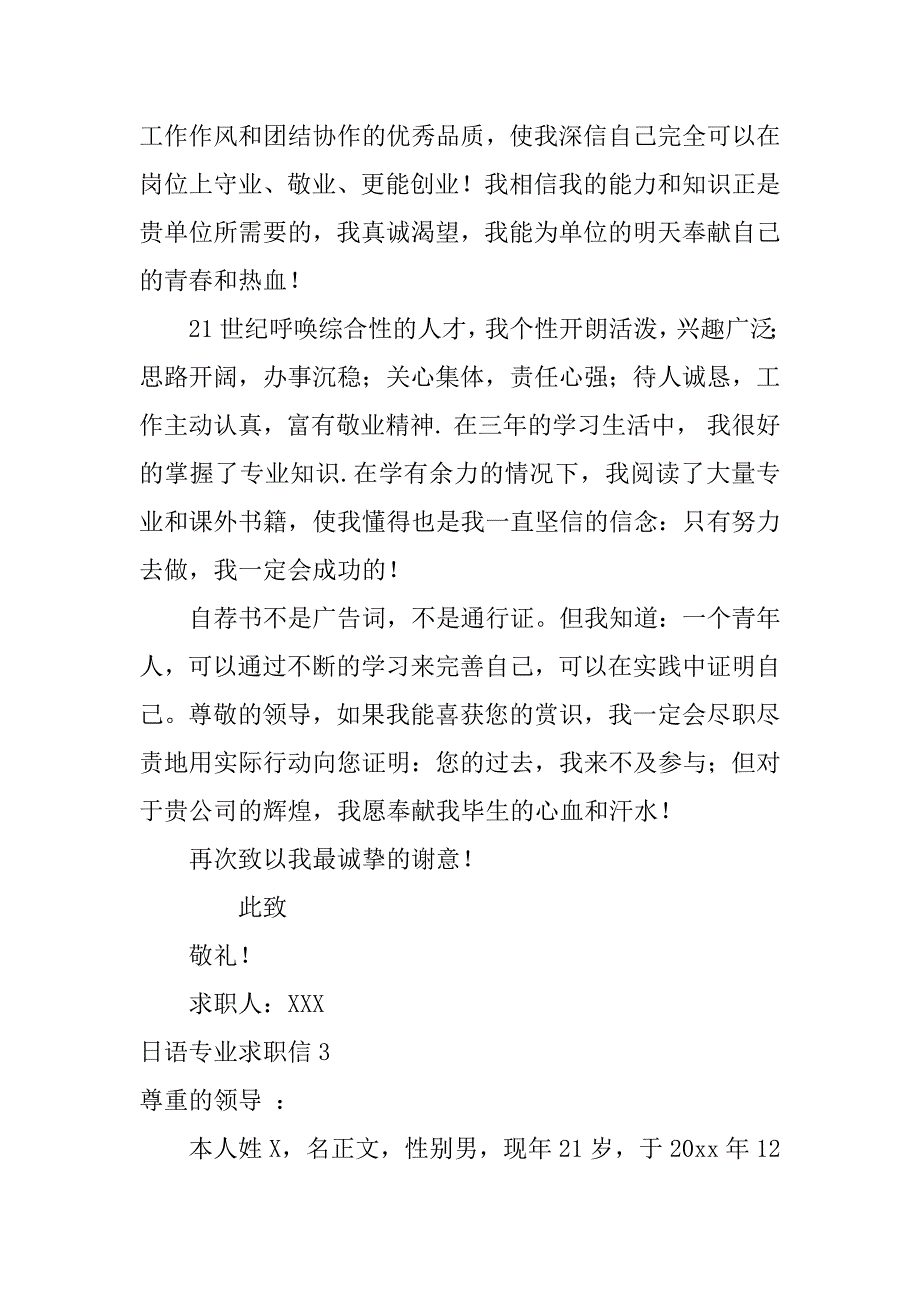 日语专业求职信7篇应聘日语翻译求职信_第3页