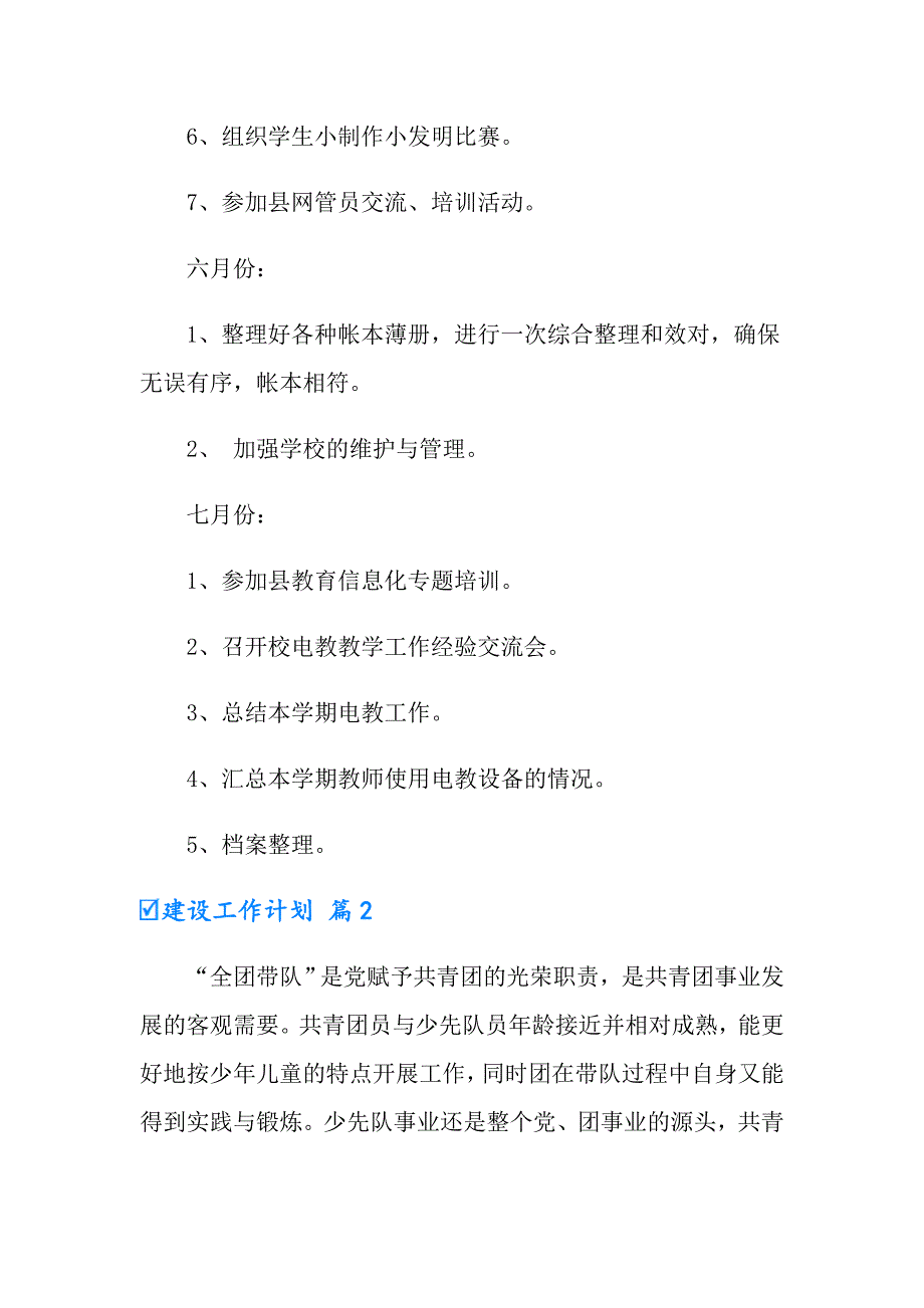 建设工作计划4篇【实用】_第3页