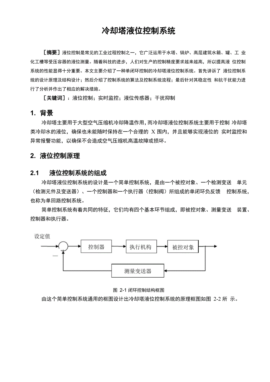 冷却塔液位控制系统_第1页