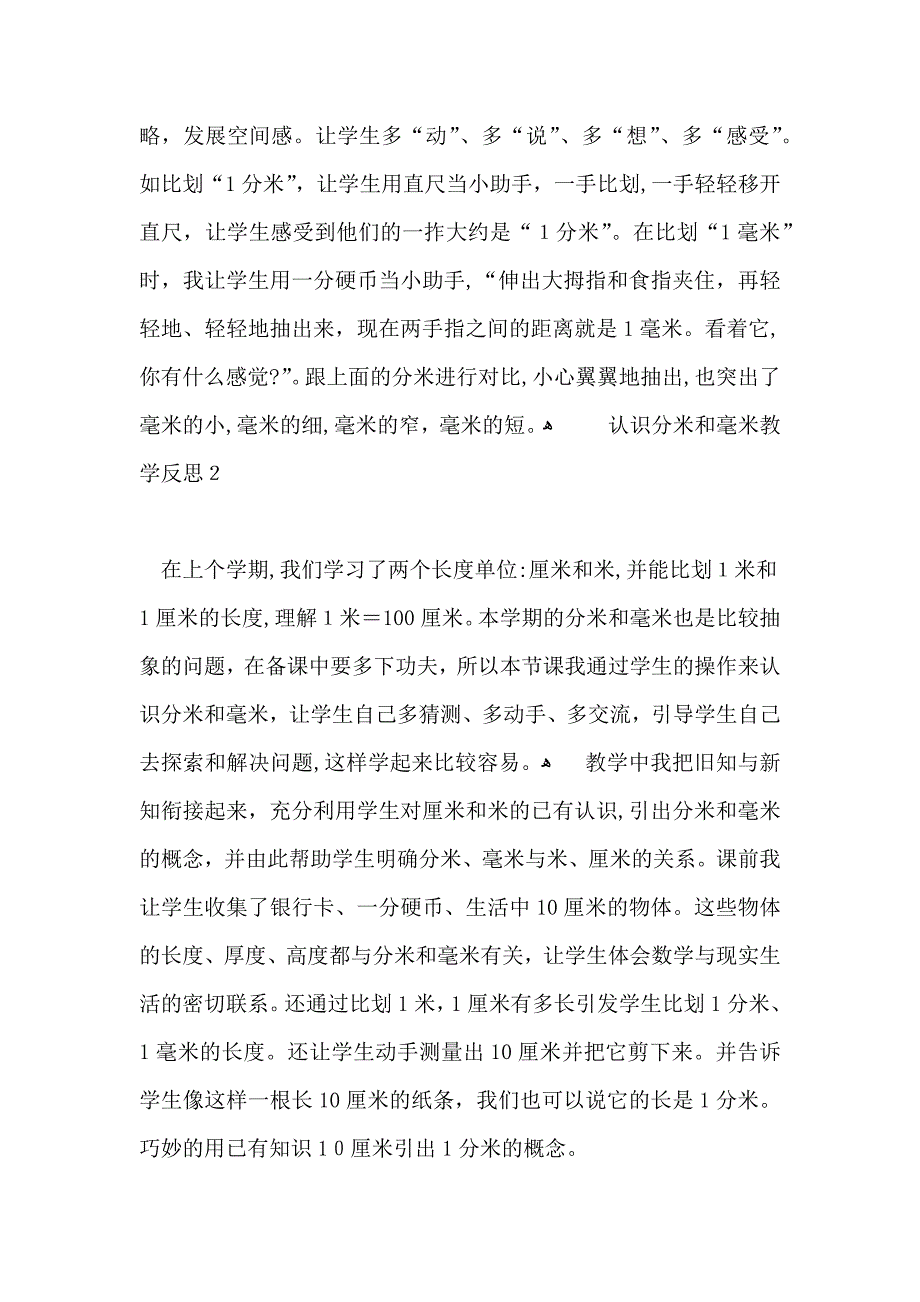 认识分米和毫米教学反思_第2页