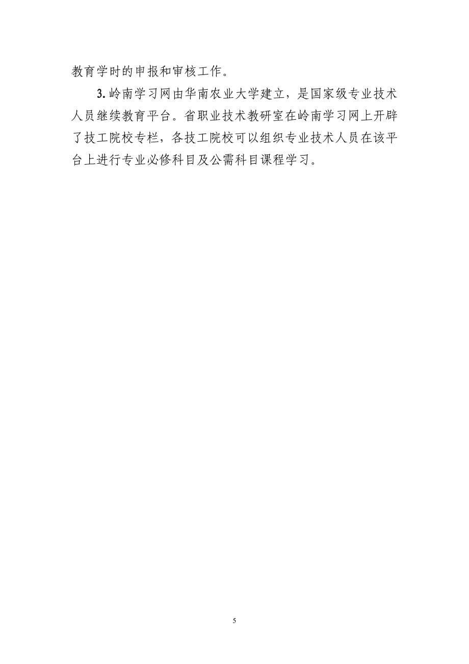 广东省技工院校教师继续教育专业科目学习指南_第5页