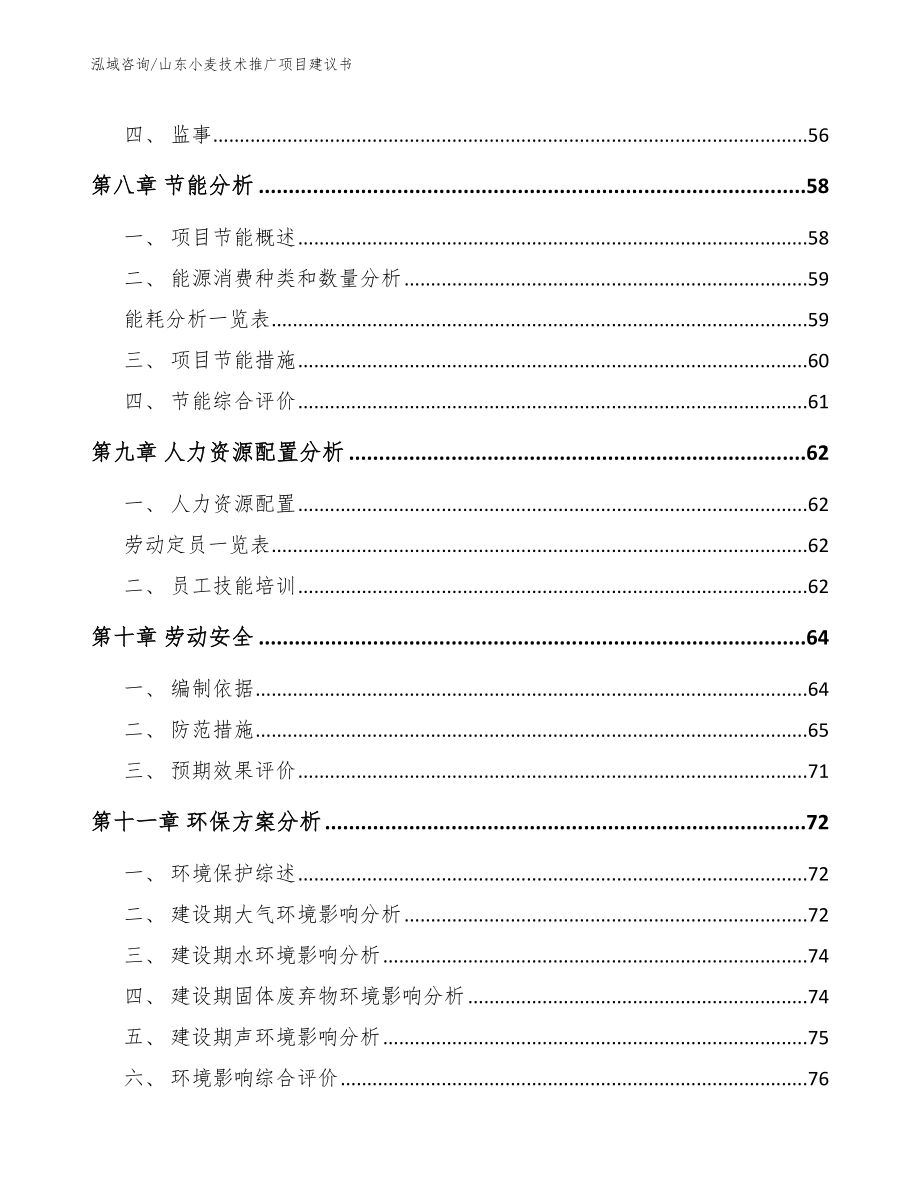 山东小麦技术推广项目建议书_模板范文_第3页