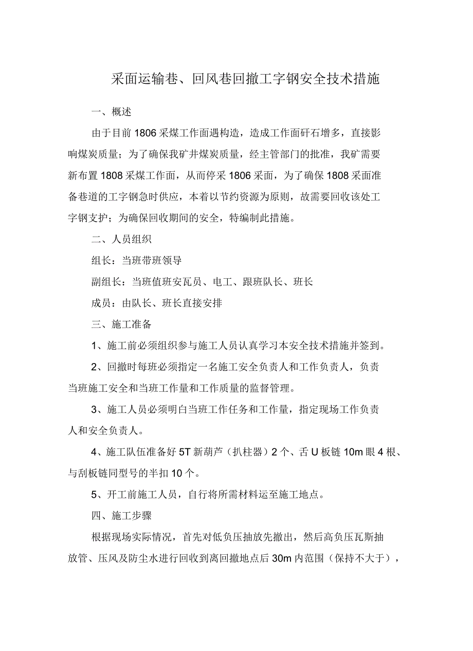 采面运输巷、回风巷回撤工字钢安全技术措施_第2页