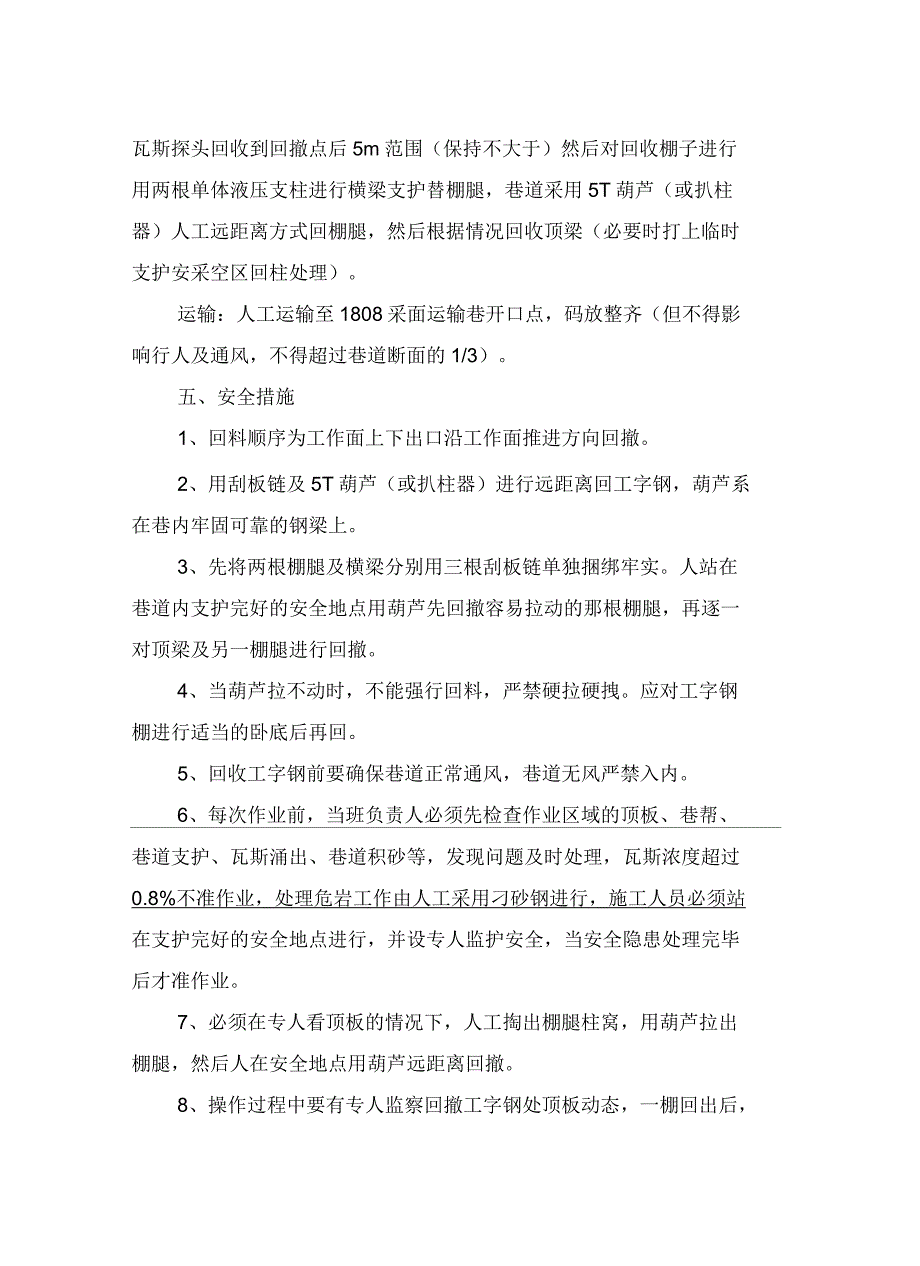 采面运输巷、回风巷回撤工字钢安全技术措施_第3页