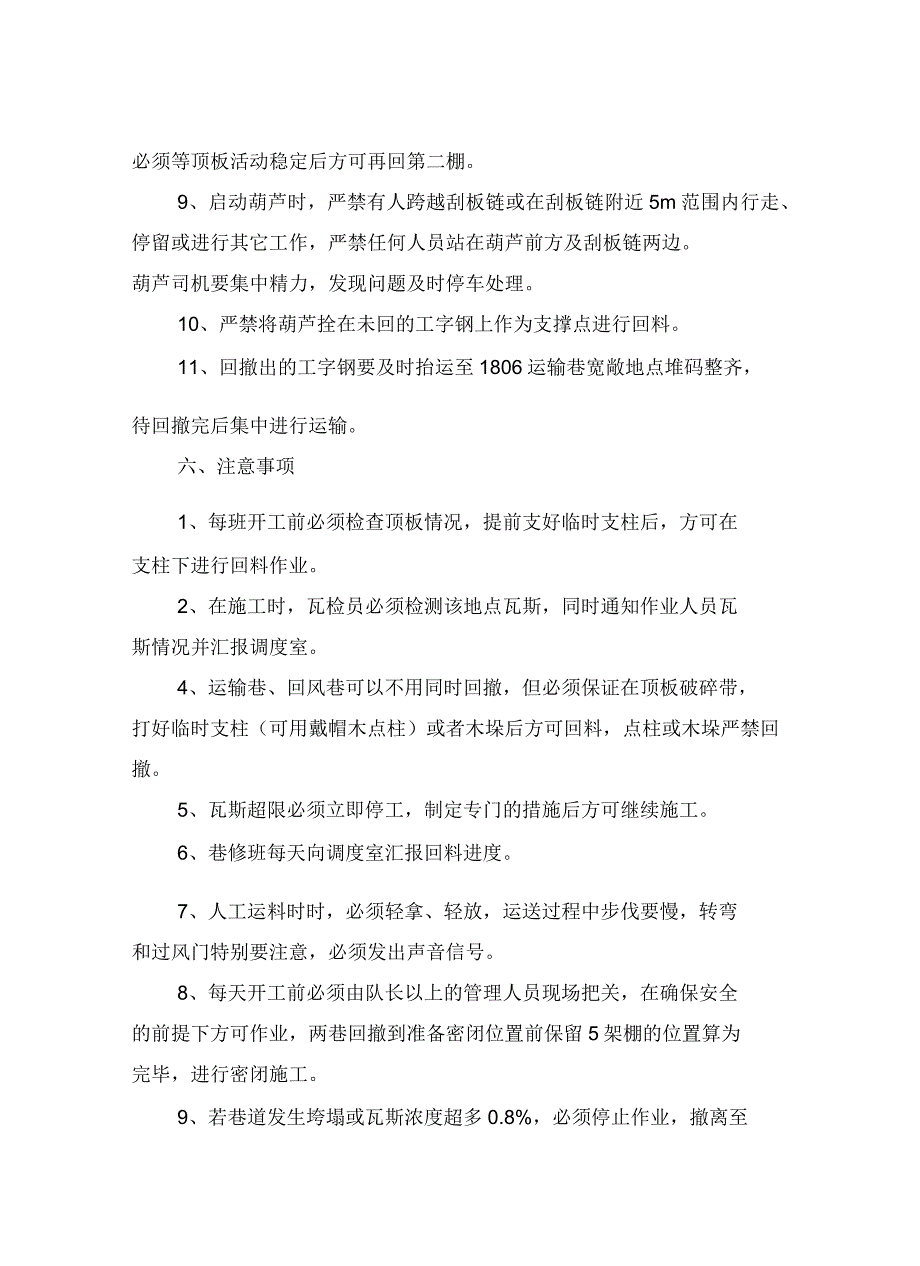 采面运输巷、回风巷回撤工字钢安全技术措施_第4页