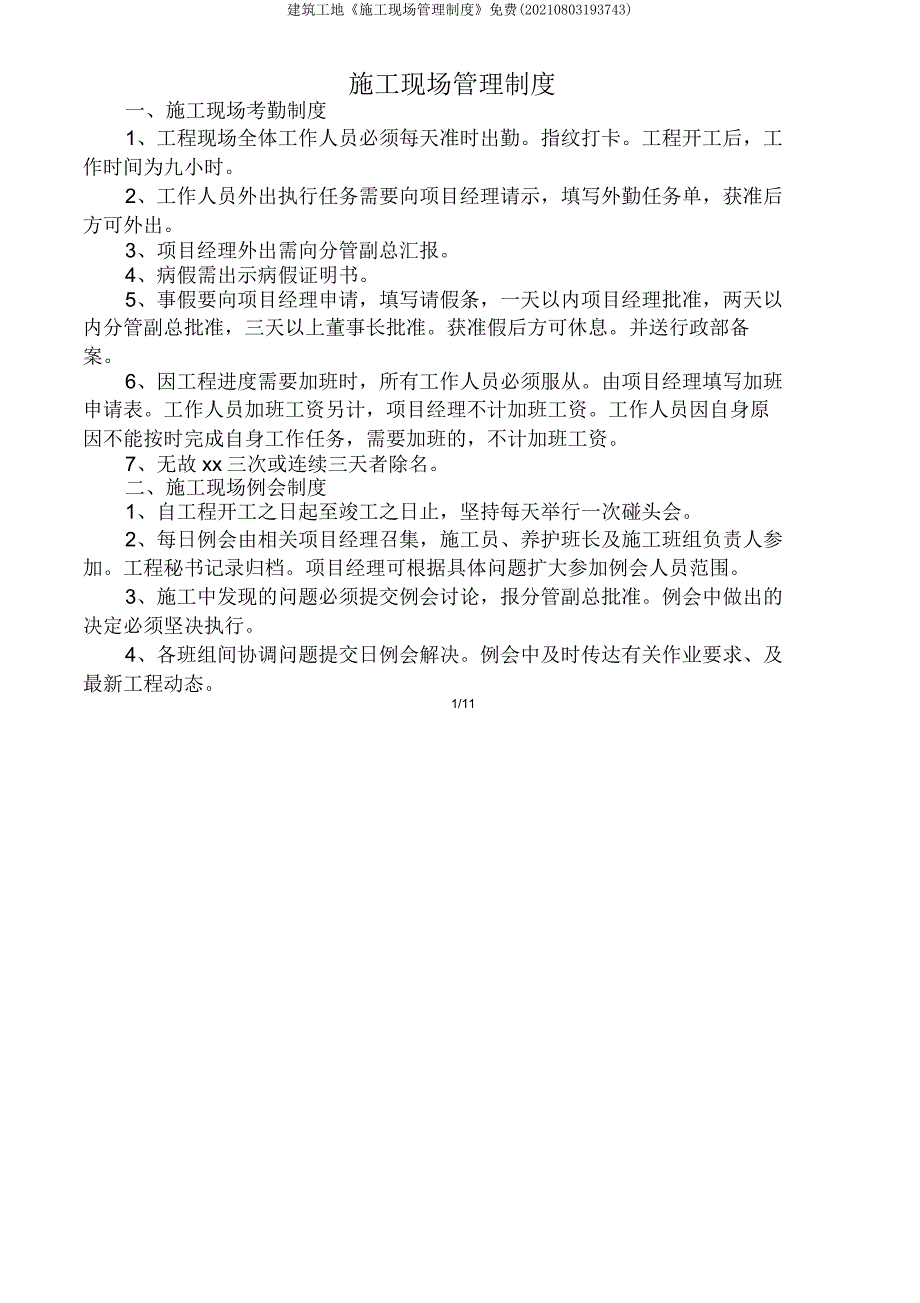 建筑工地《施工现场管理制度》(20210803193743).doc_第1页