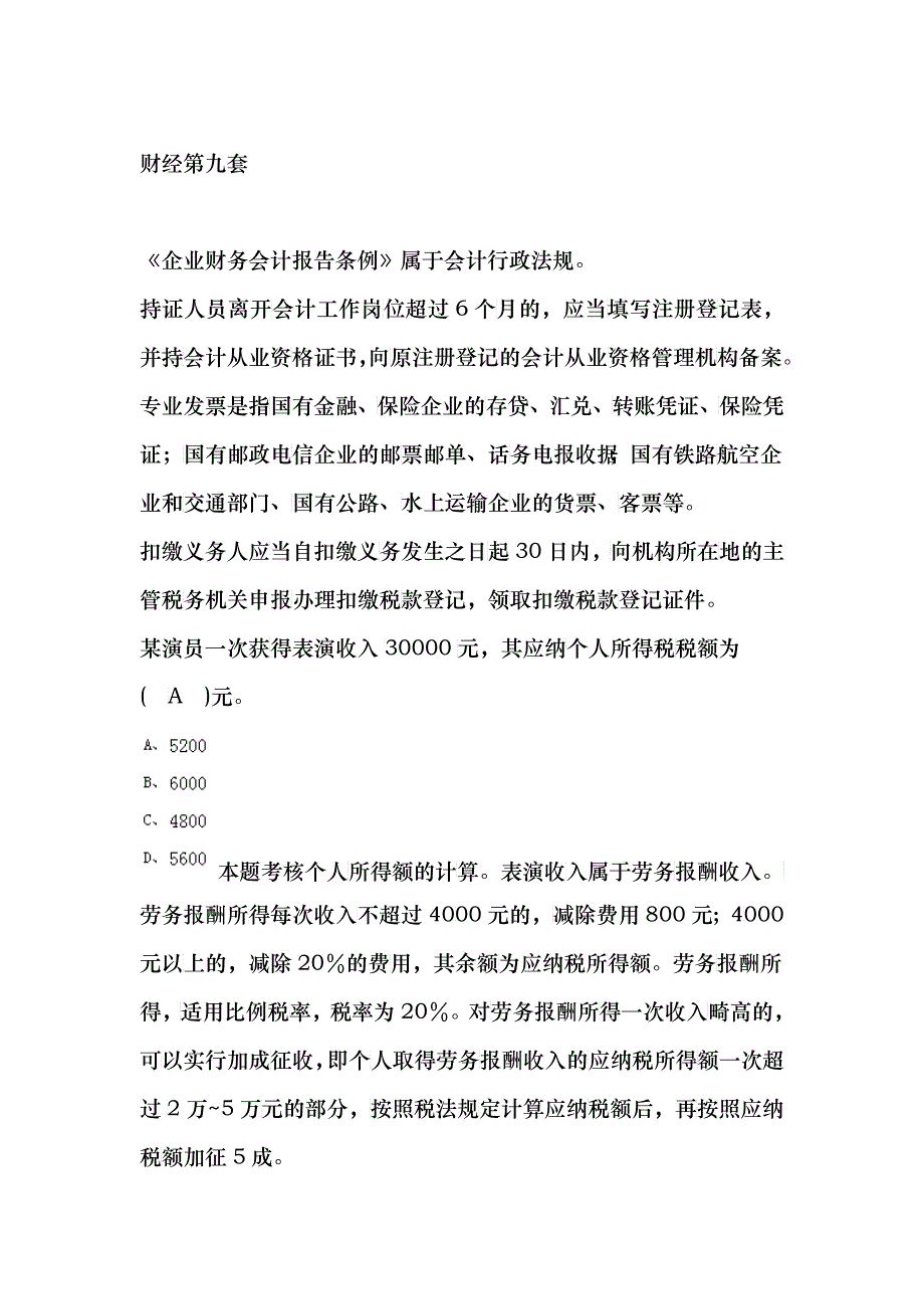 XXXX安徽省会计从业资格证财经法规第九章_第1页