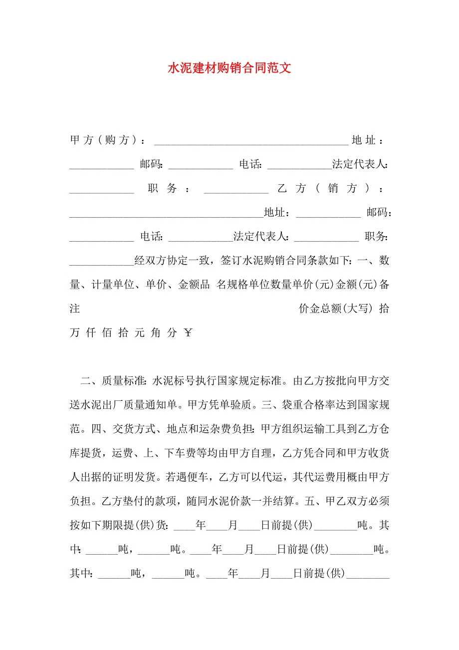 水泥建材购销合同范文_第1页