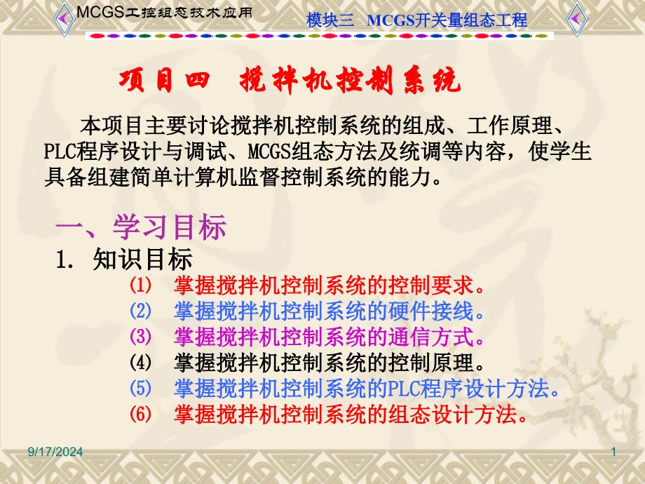 工控组态技术及应用MCGS项目四搅拌机控制系统课件_第1页