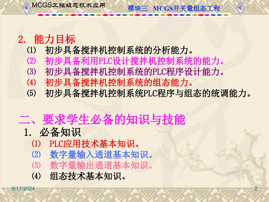 工控组态技术及应用MCGS项目四搅拌机控制系统课件_第2页