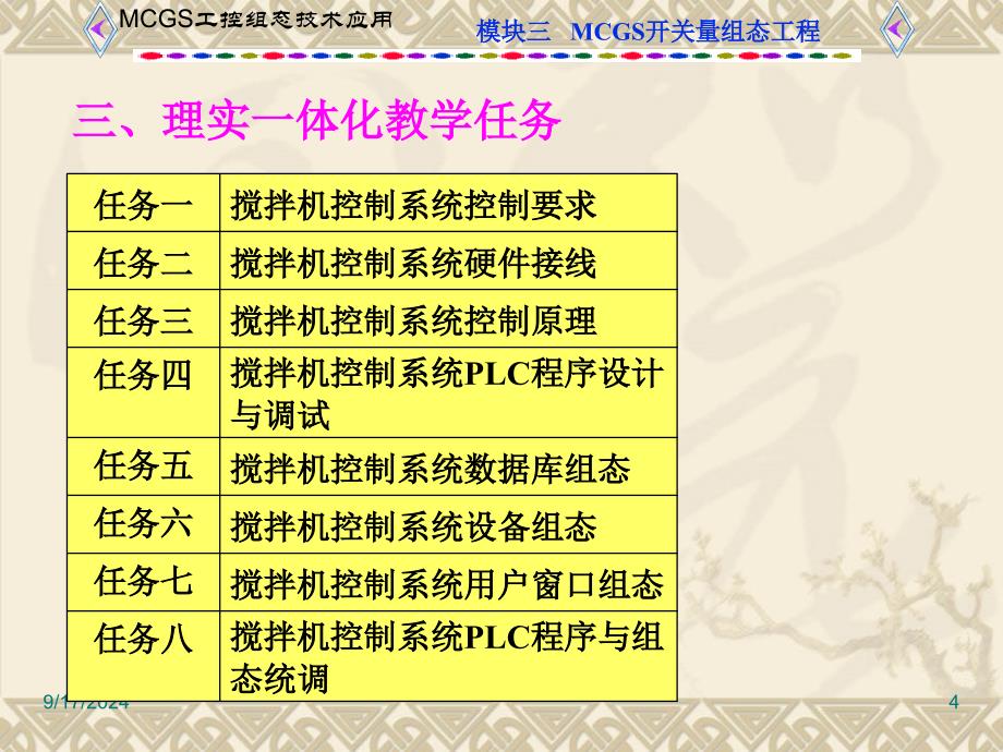 工控组态技术及应用MCGS项目四搅拌机控制系统课件_第4页