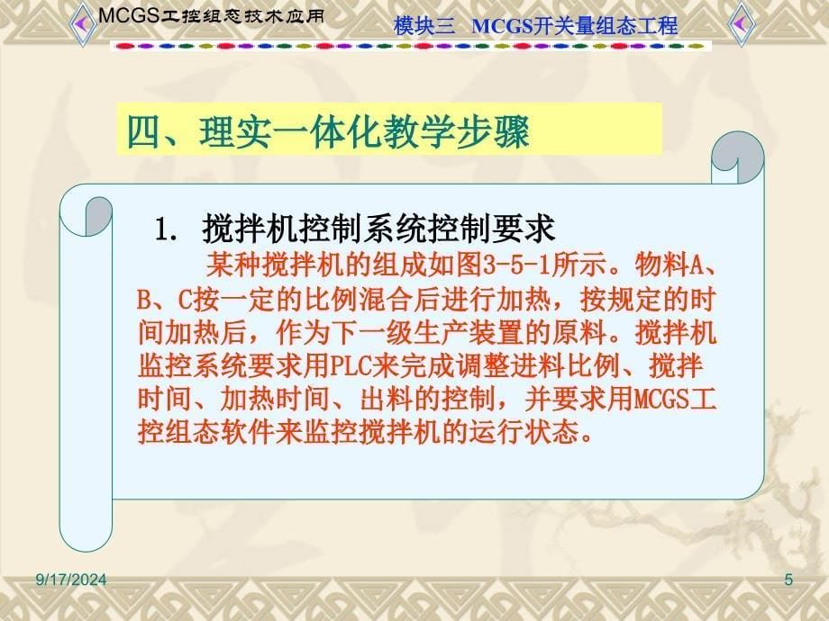 工控组态技术及应用MCGS项目四搅拌机控制系统课件_第5页