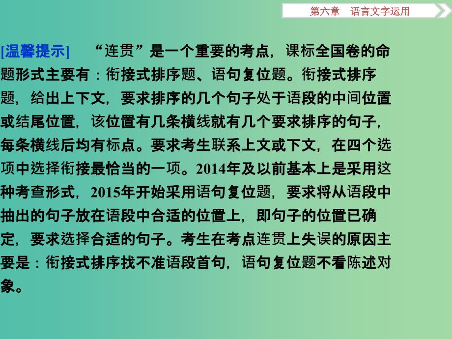 高考语文二轮总复习 第六章 语言文字运用 专题三 连贯题切忌找不准首句、不看陈述对象课件.ppt_第2页