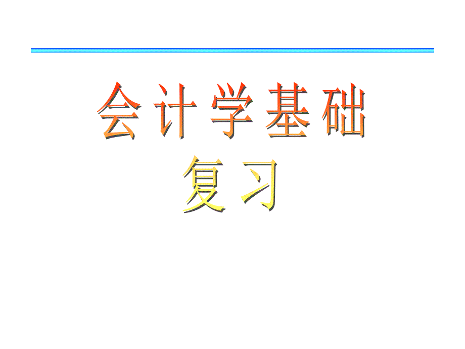 会计学基础期末复习.ppt_第1页