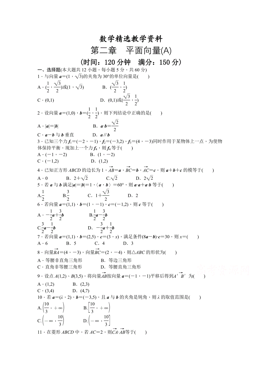 【精选】高中数学人教A版必修四 第二章 平面向量 第二章 章末检测A含答案_第1页