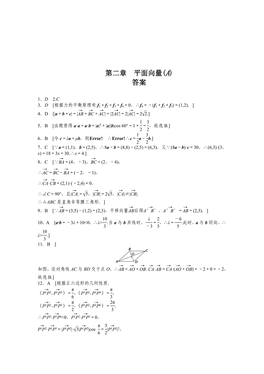 【精选】高中数学人教A版必修四 第二章 平面向量 第二章 章末检测A含答案_第4页