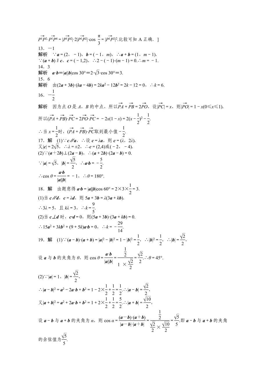 【精选】高中数学人教A版必修四 第二章 平面向量 第二章 章末检测A含答案_第5页