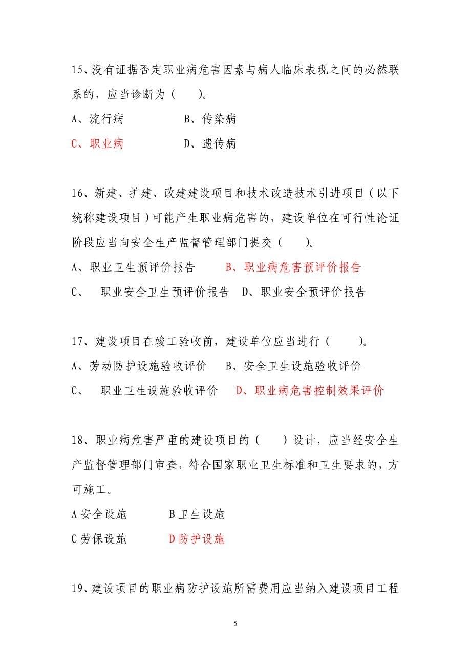 年职业病防治法知识竞赛题目及答案特殊标注为不确定_第5页