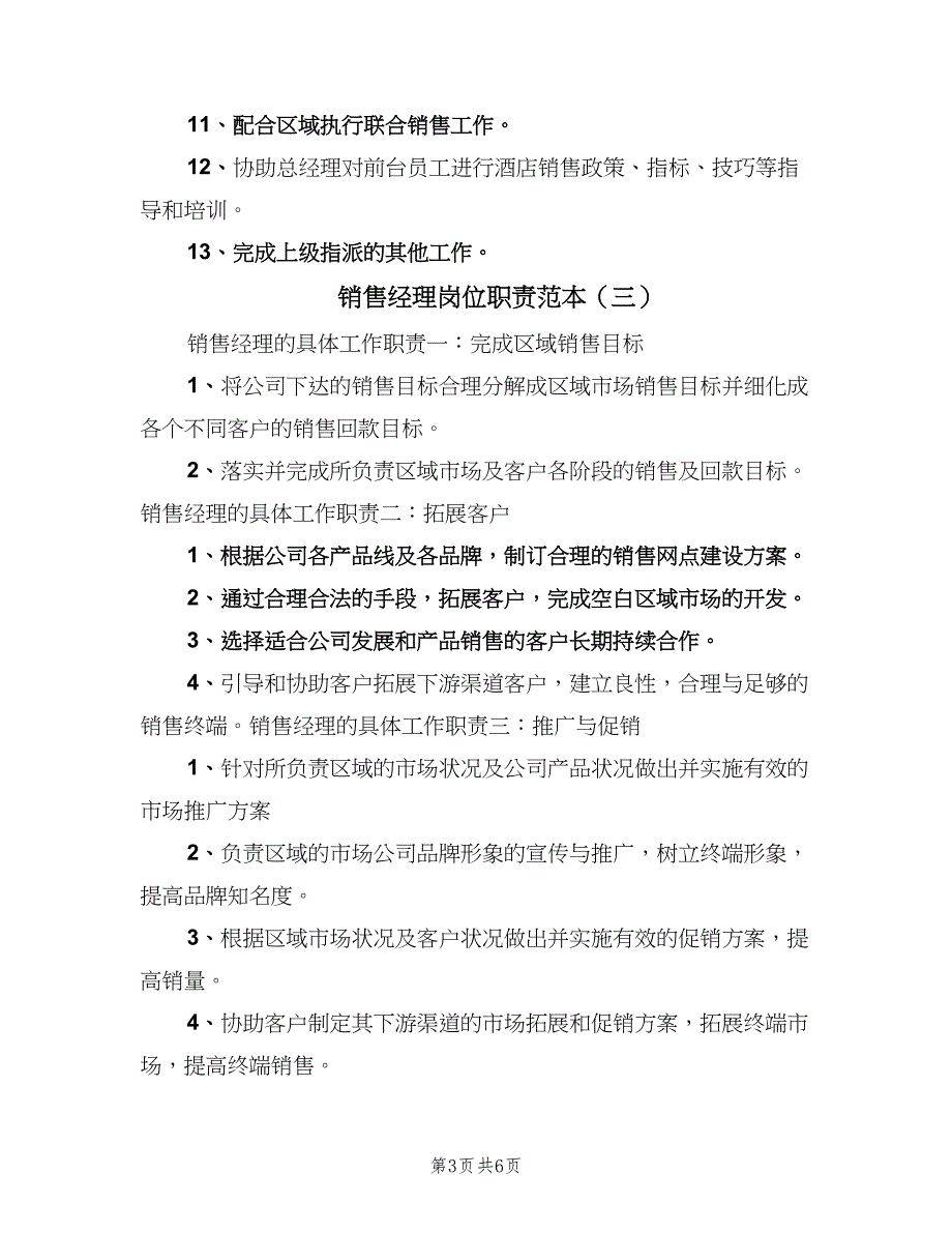 销售经理岗位职责范本（4篇）_第3页