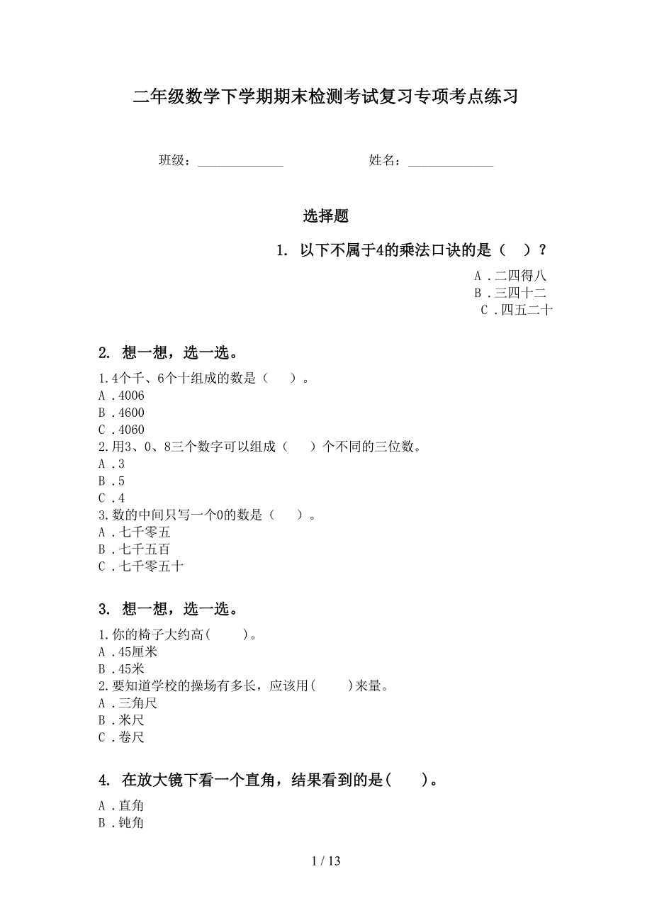 二年级数学下学期期末检测考试复习专项考点练习_第1页