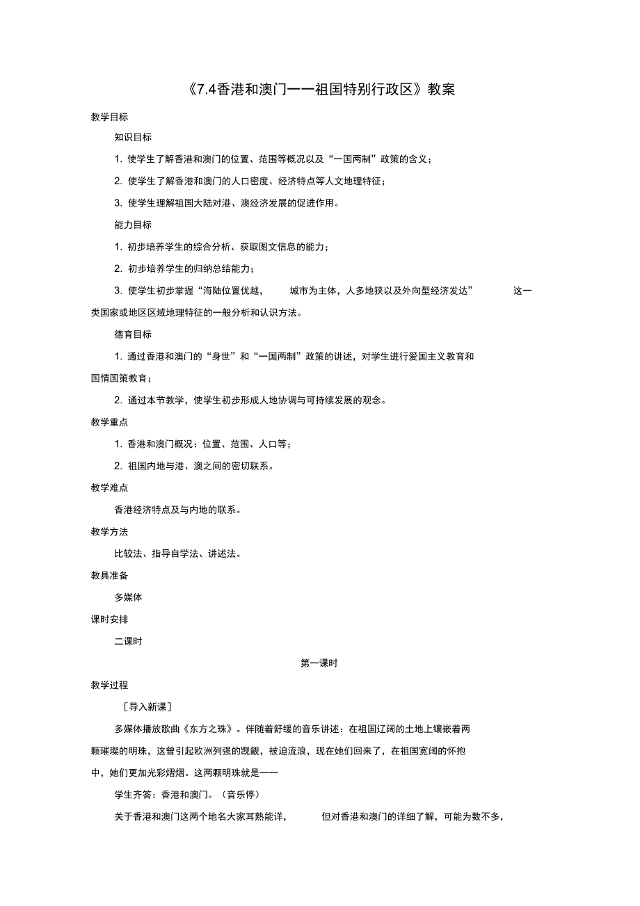 八年级地理下册7.4香港和澳门祖国的特别行政区教案晋教版_第1页