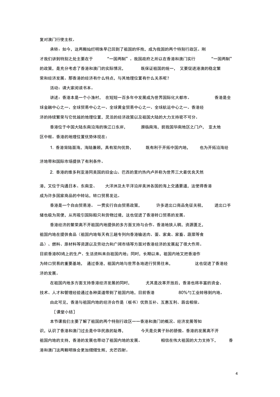 八年级地理下册7.4香港和澳门祖国的特别行政区教案晋教版_第4页