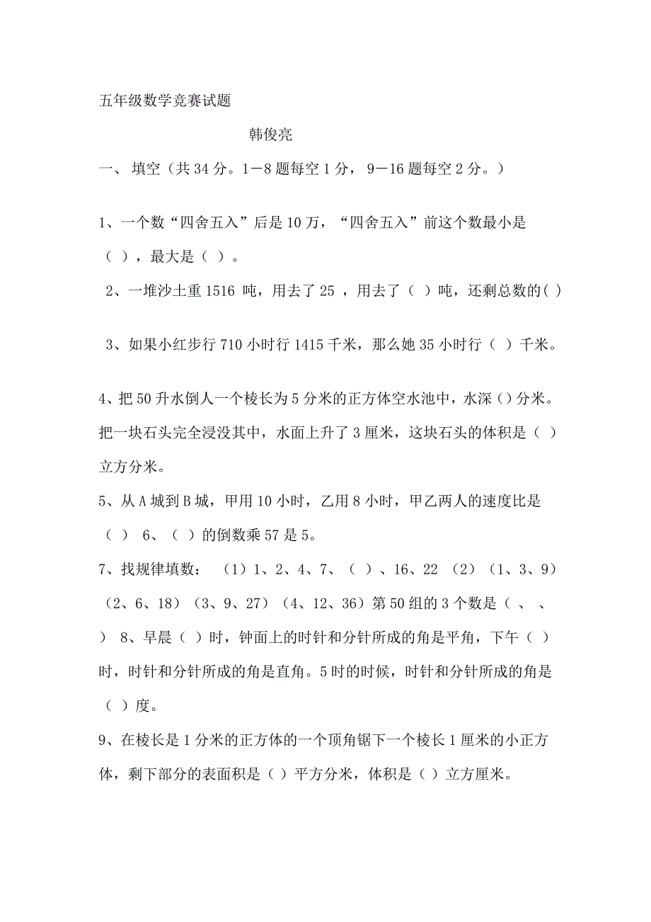 叶邑镇老鸦小学韩俊亮数学试题_第1页