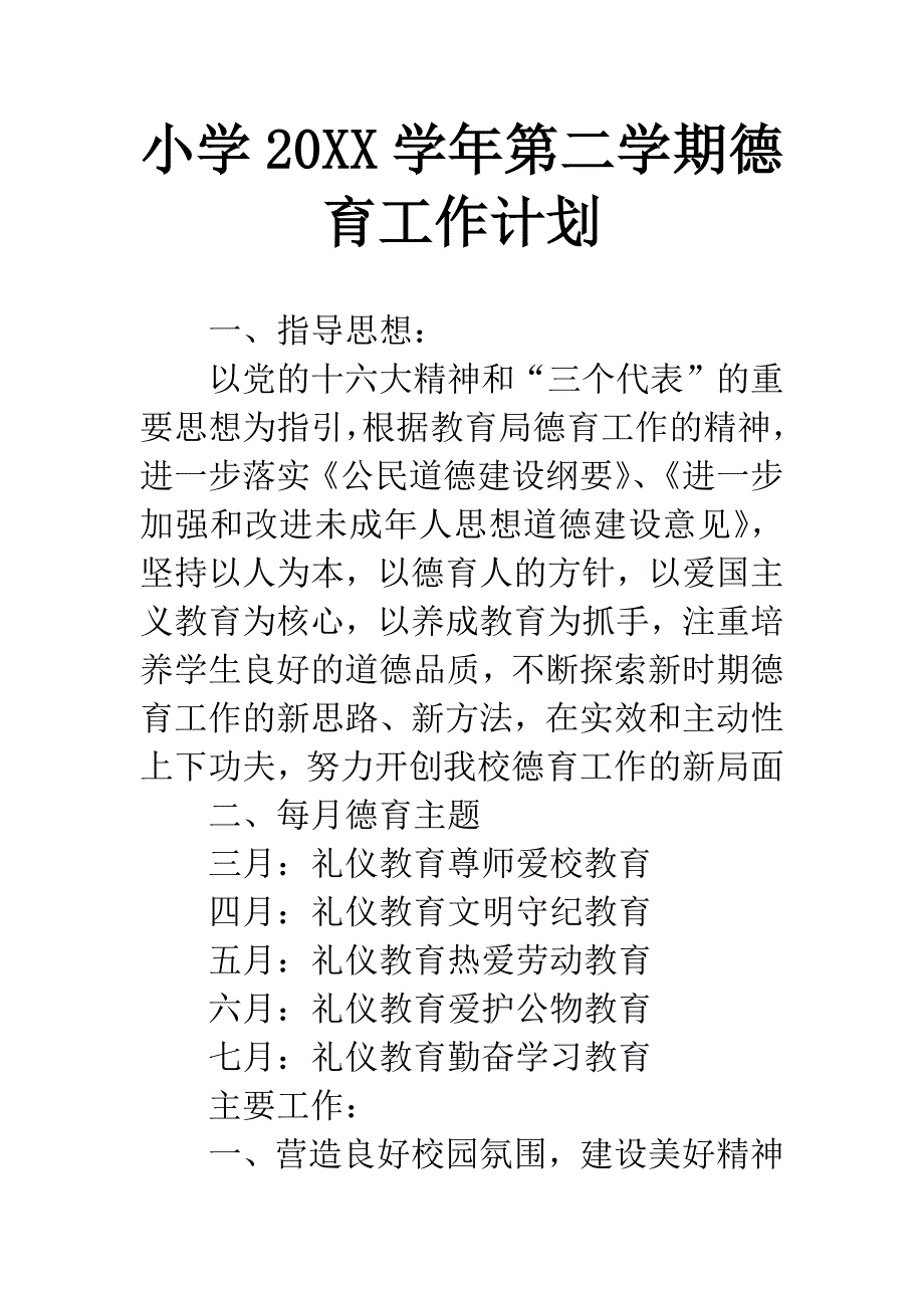 小学20XX学年第二学期德育工作计划.docx_第1页