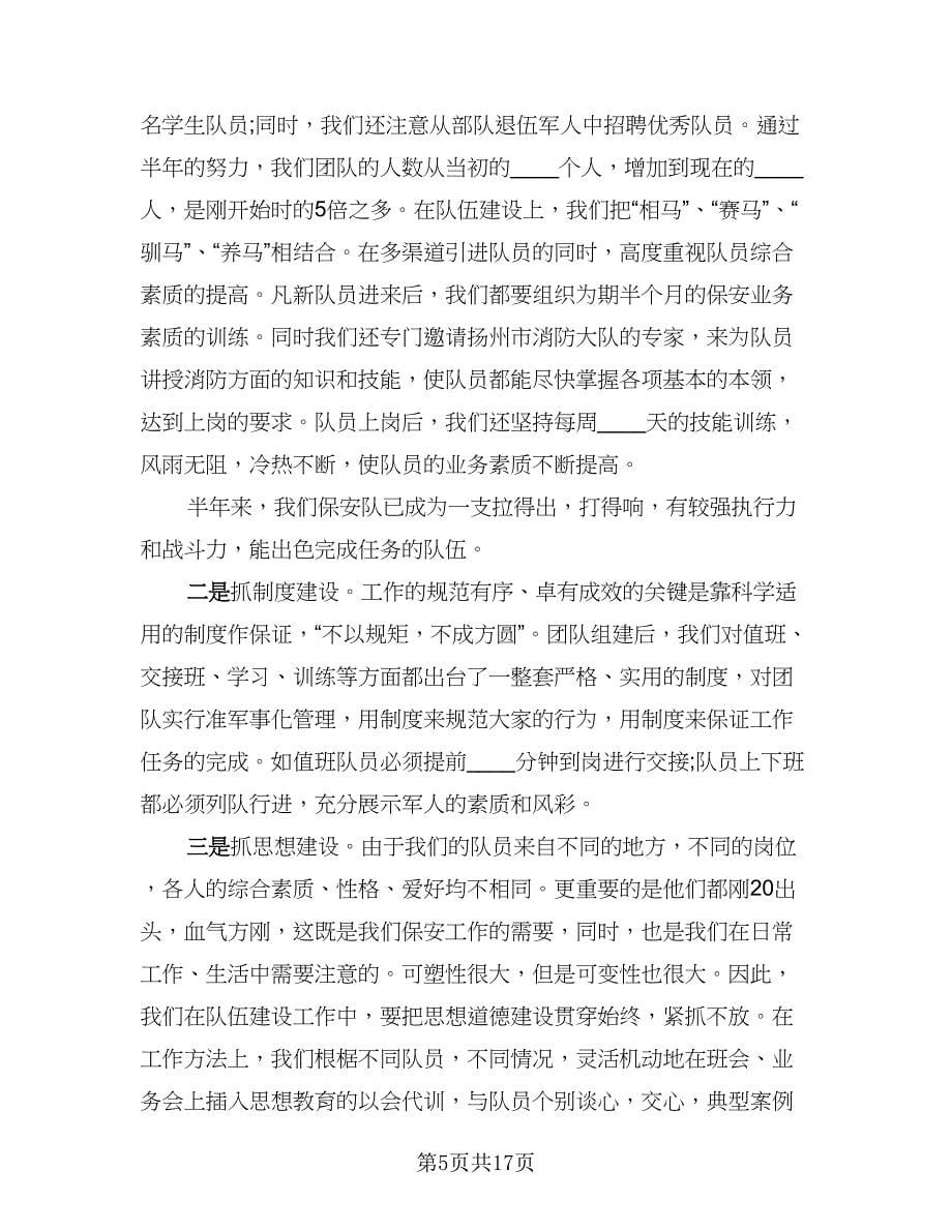 保安上半年工作总结标准样本（六篇）.doc_第5页