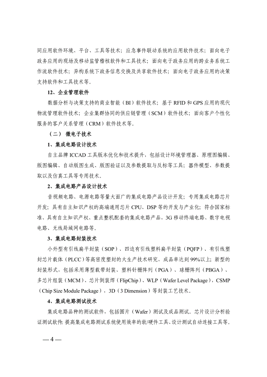 国家重点鼓励的高新技术产业领域.doc_第4页