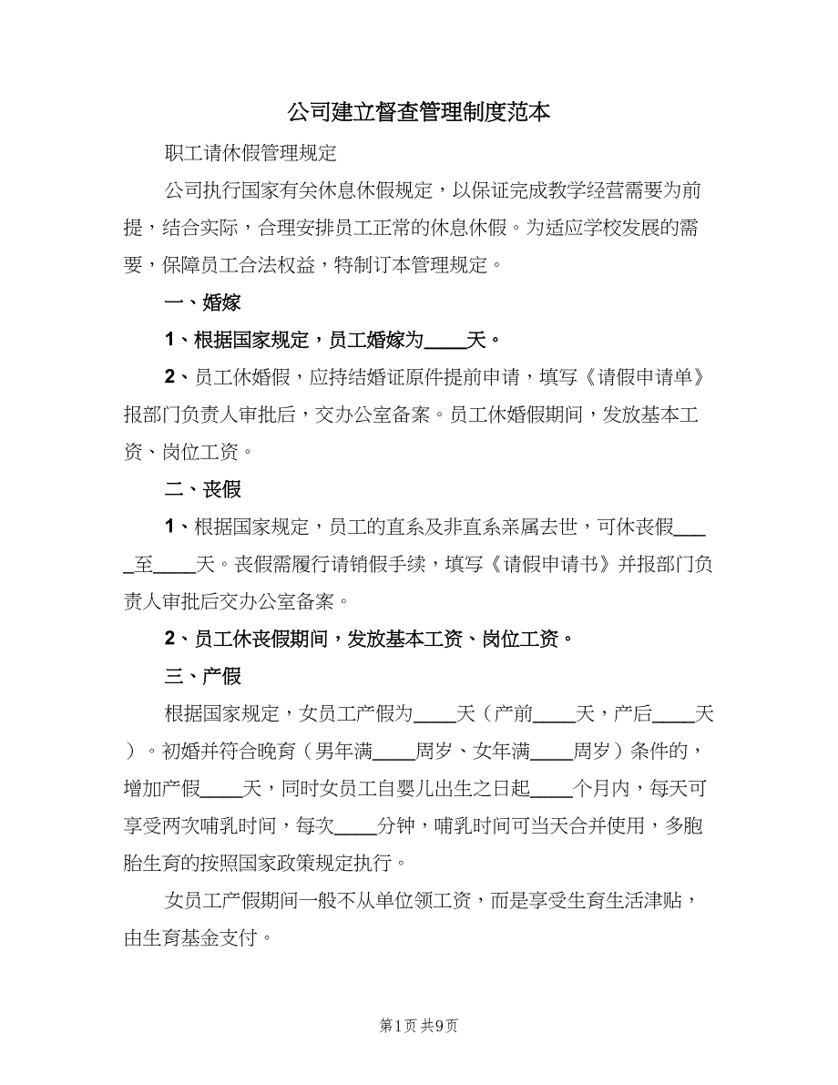 公司建立督查管理制度范本（2篇）.doc_第1页