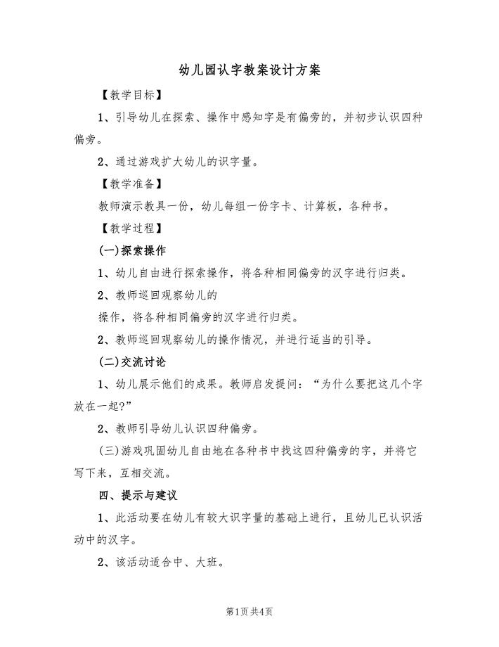 幼儿园认字教案设计方案（三篇）.doc