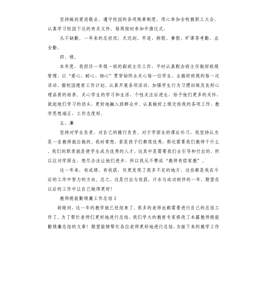 教师德能勤绩廉工作总结.docx_第2页