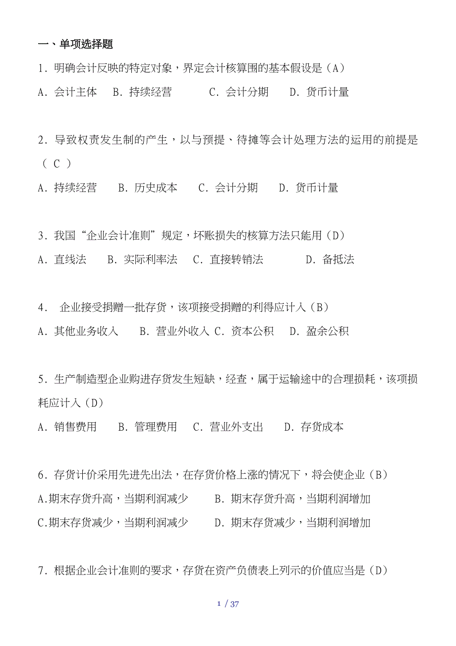 会计学考试复习题_第1页