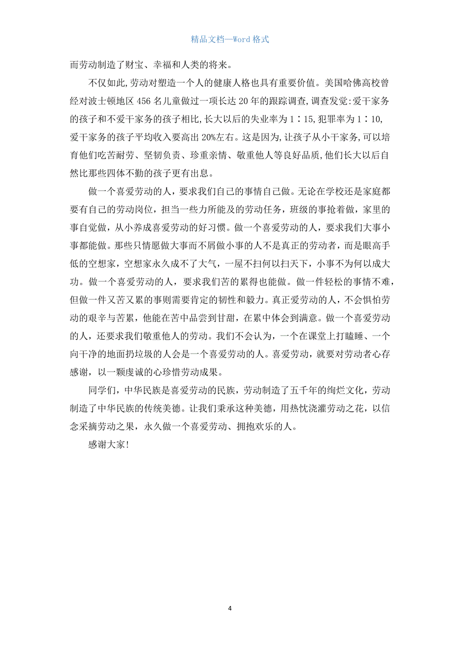 热爱劳动国旗下演讲稿范文【三篇】.docx_第4页