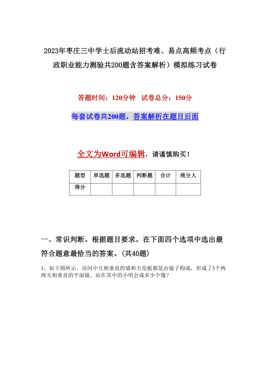 2023年枣庄三中学士后流动站招考难、易点高频考点（行政职业能力测验共200题含答案解析）模拟练习试卷_第1页