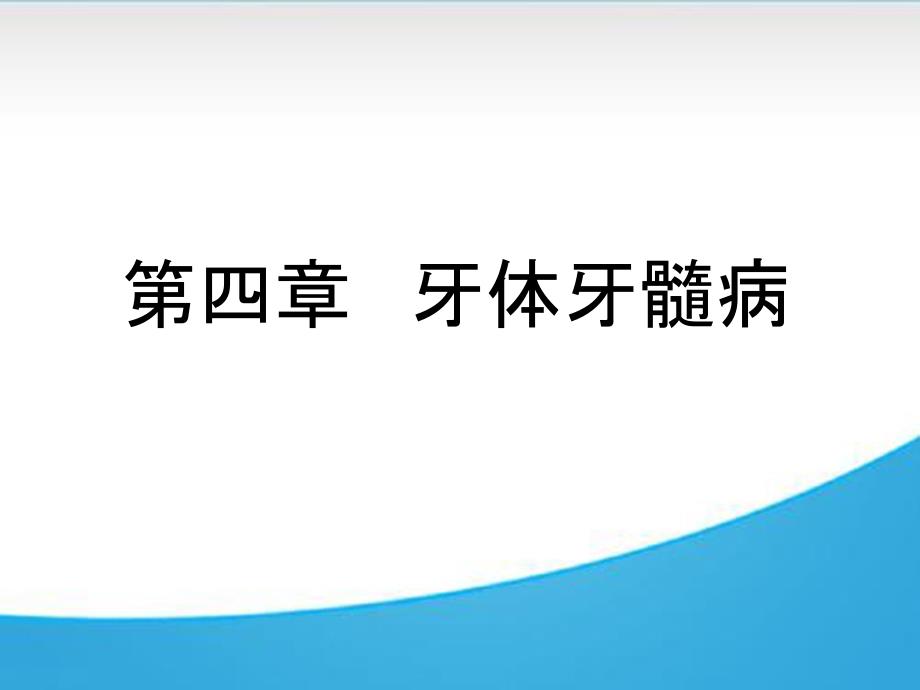 口腔科多媒体教程第四章牙体牙髓病_第3页