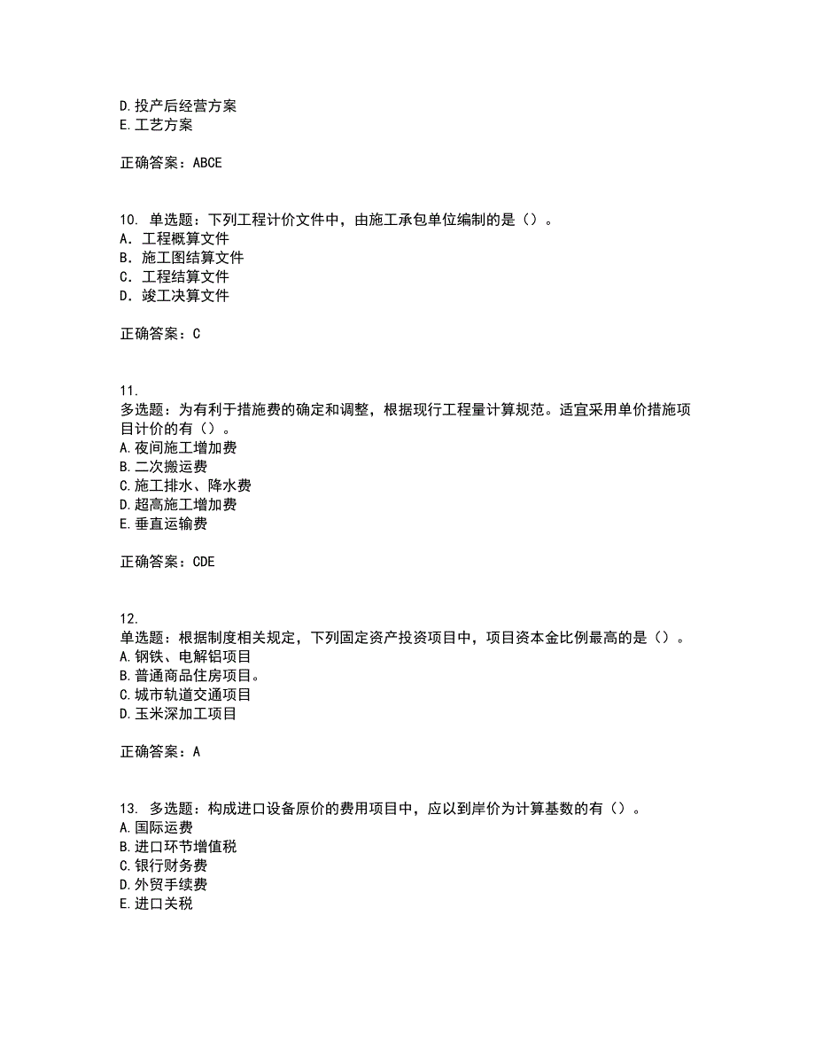 造价工程师《土建计量》《造价管理》《工程计价》真题汇编含答案参考93_第3页