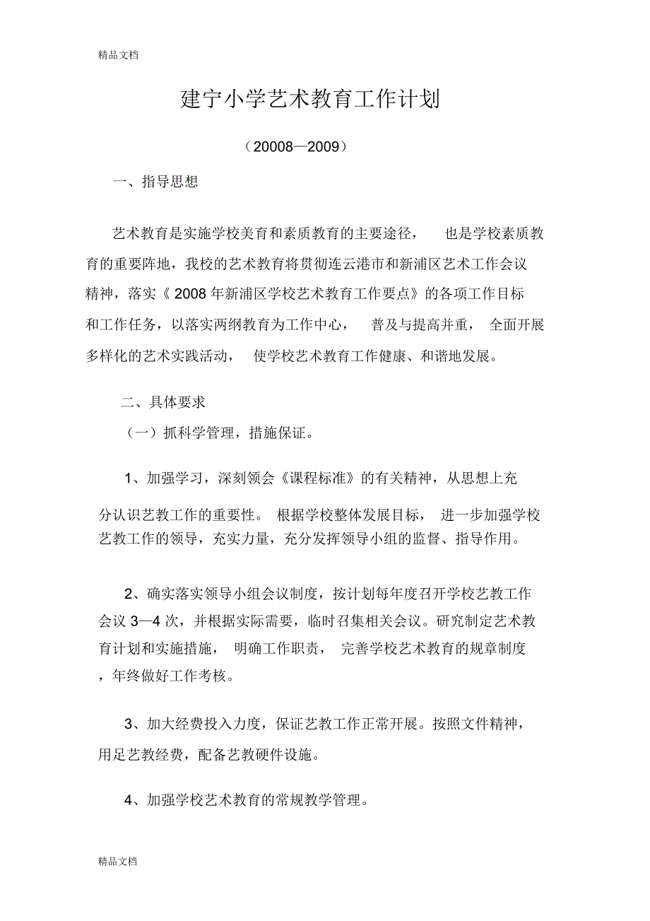 最新-2009年建宁小学艺术教育工作计划_第1页