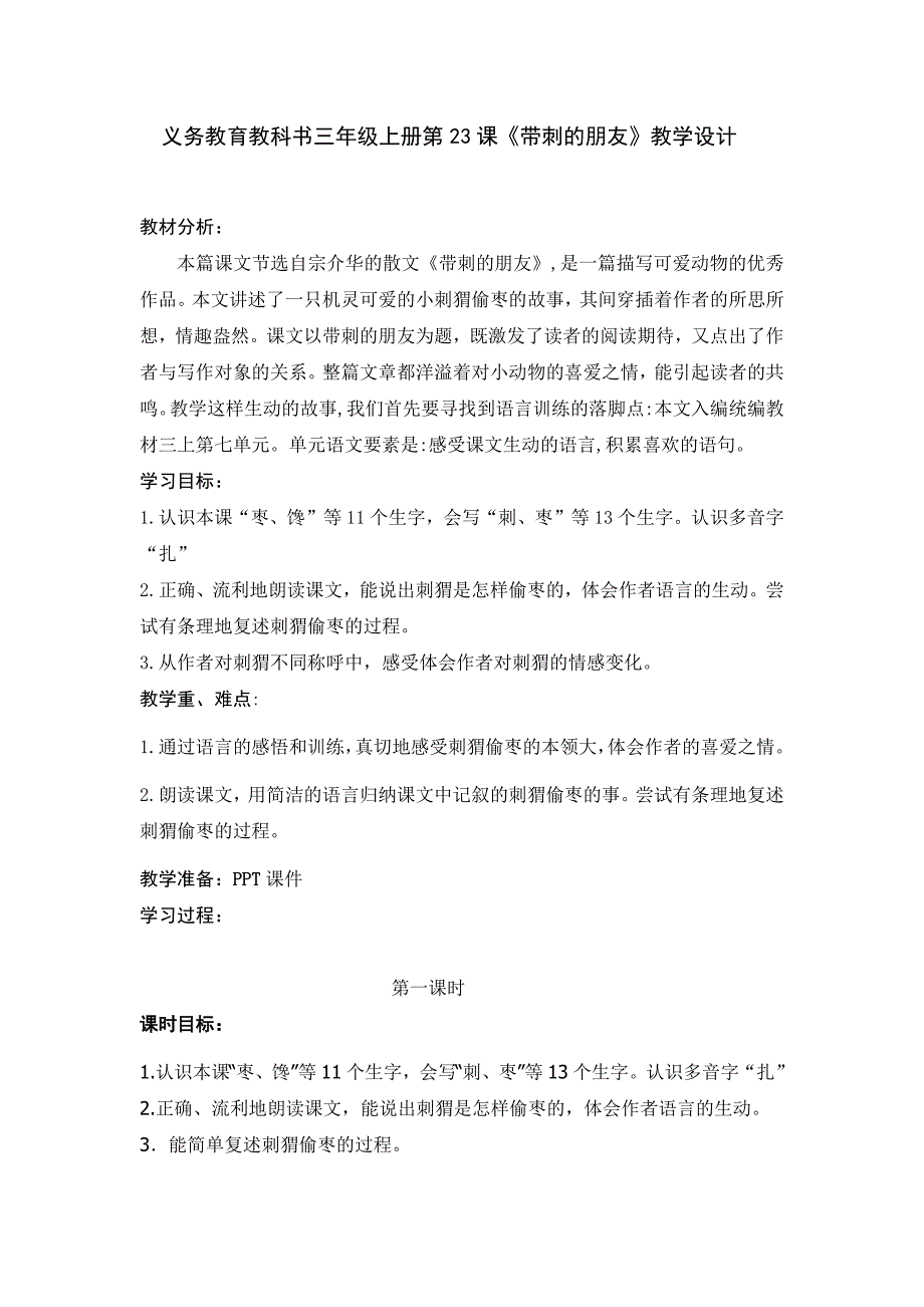 义务教育教科书三年级上册第23课《带刺的朋友》教学设计.docx_第1页