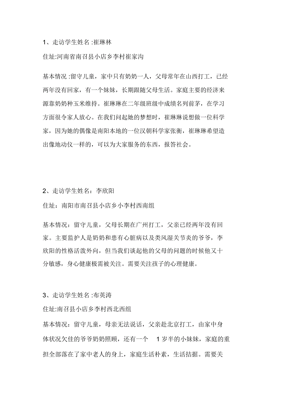 留守儿童走访调查报告_第2页