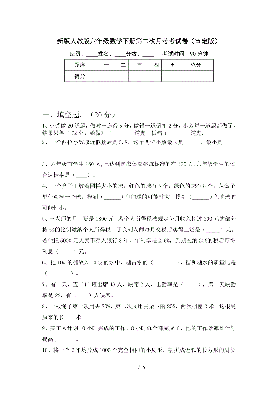 新版人教版六年级数学下册第二次月考考试卷(审定版).doc_第1页