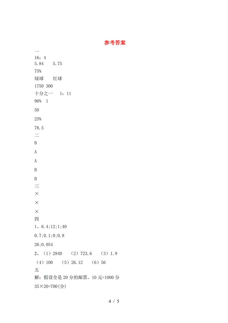 新版人教版六年级数学下册第二次月考考试卷(审定版).doc_第4页