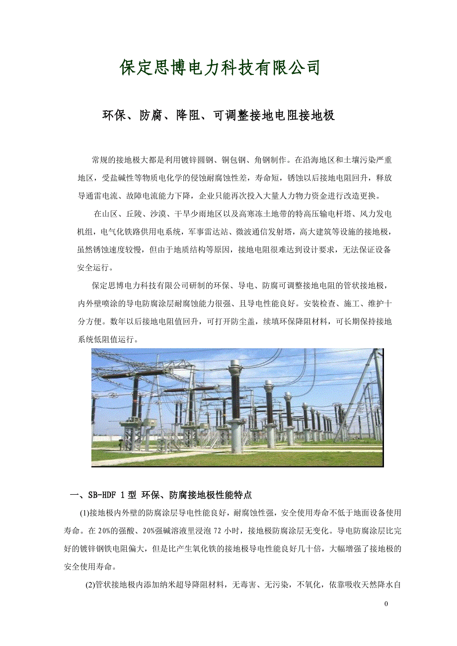 新型环保防腐降阻接地极.doc_第1页